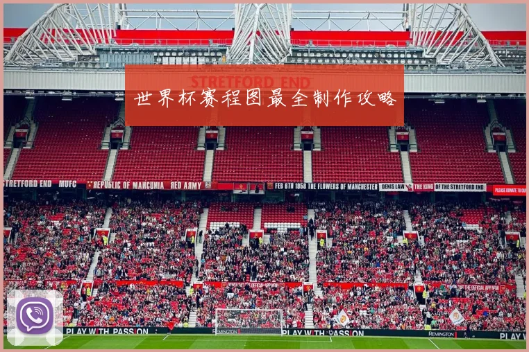 世界杯赛程图最全制作攻略