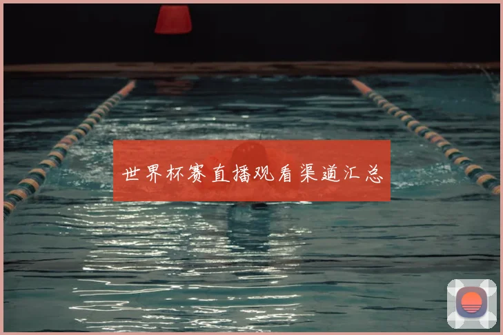 世界杯赛直播观看渠道汇总