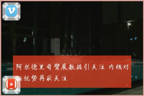 阿尔德里奇臂展数据引关注 内线对抗优势再获关注