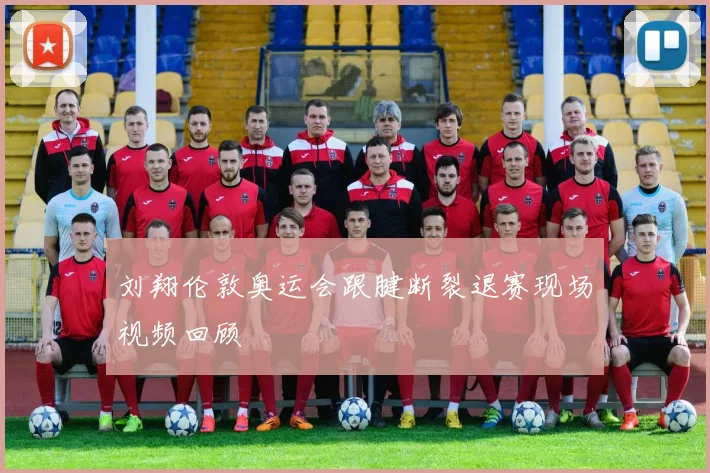 刘翔伦敦奥运会跟腱断裂退赛现场视频回顾