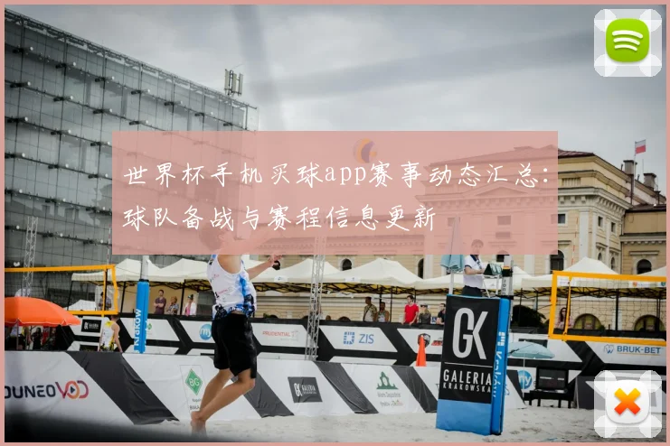 世界杯手机买球app赛事动态汇总:球队备战与赛程信息更新