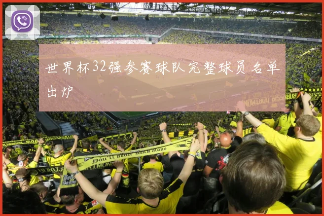 世界杯32强参赛球队完整球员名单出炉