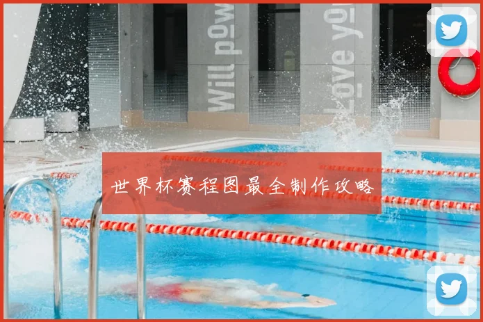 世界杯赛程图最全制作攻略