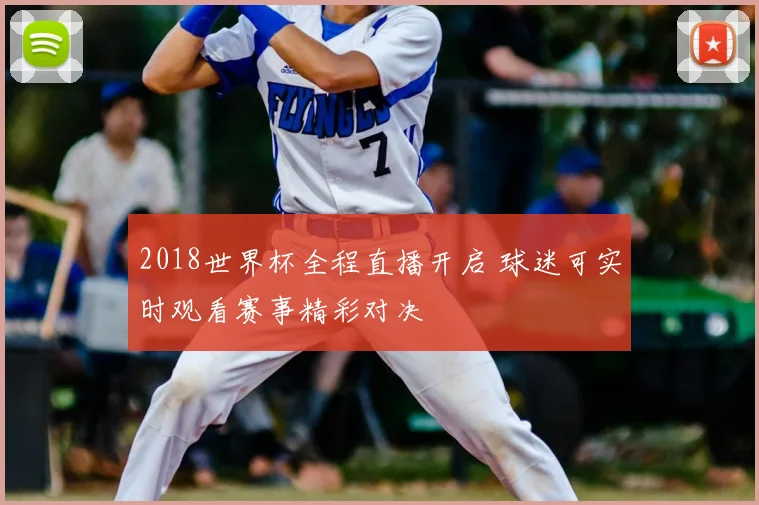 2018世界杯全程直播开启 球迷可实时观看赛事精彩对决