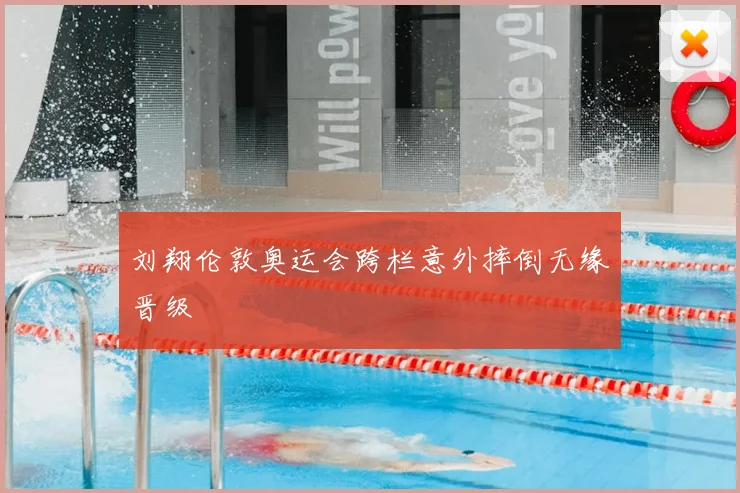 刘翔伦敦奥运会跨栏意外摔倒无缘晋级