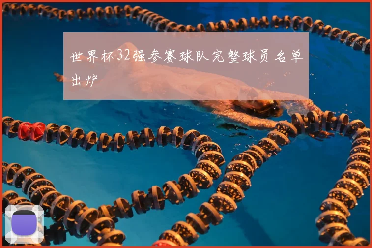 世界杯32强参赛球队完整球员名单出炉