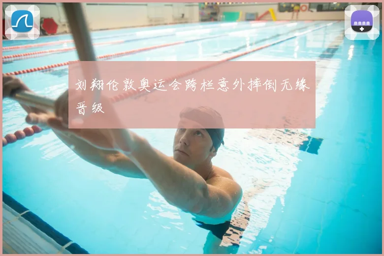 刘翔伦敦奥运会跨栏意外摔倒无缘晋级