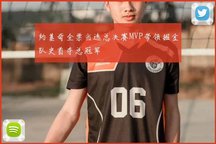 约基奇全票当选总决赛MVP带领掘金队史首夺总冠军