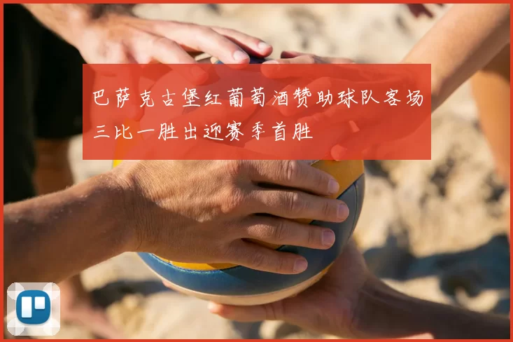 巴萨克古堡红葡萄酒赞助球队客场三比一胜出迎赛季首胜