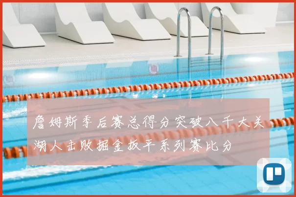 詹姆斯季后赛总得分突破八千大关湖人击败掘金扳平系列赛比分