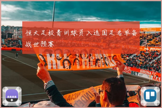 恒大足校青训球员入选国足名单备战世预赛