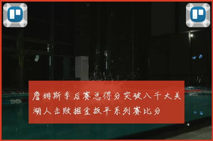詹姆斯季后赛总得分突破八千大关湖人击败掘金扳平系列赛比分
