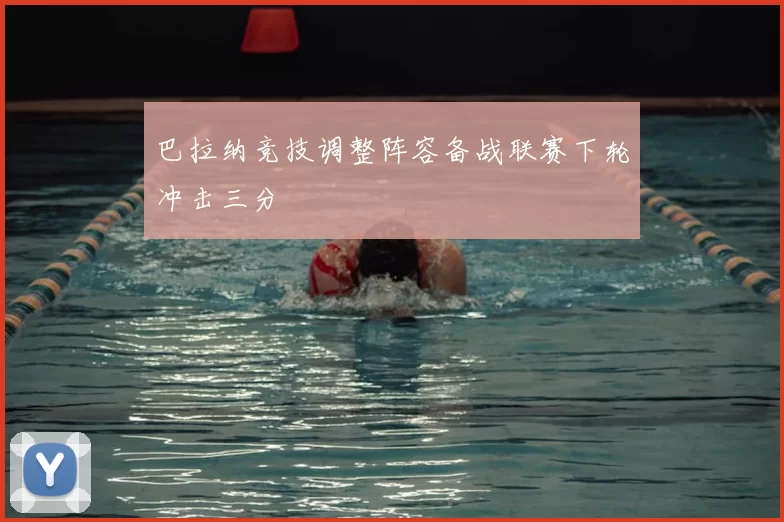 巴拉纳竞技调整阵容备战联赛下轮冲击三分