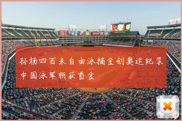 孙杨四百米自由泳摘金创奥运纪录中国泳军斩获首金