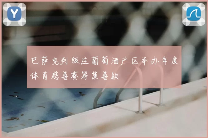 巴萨克列级庄葡萄酒产区举办年度体育慈善赛筹集善款