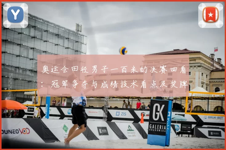 奥运会田径男子一百米的决赛回看：冠军争夺与成绩技术看点及奖牌分布