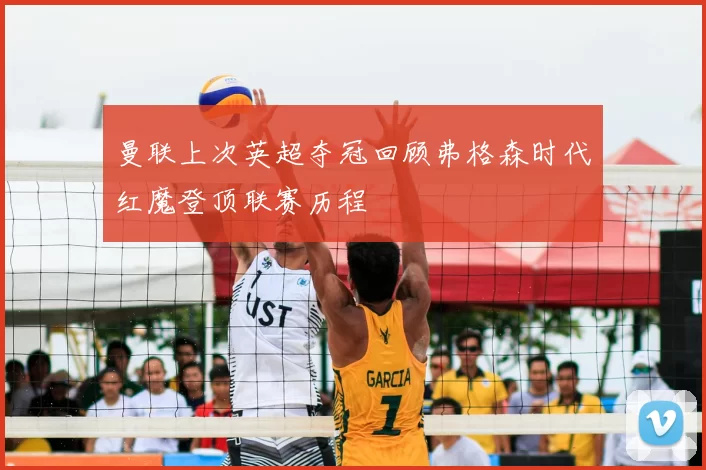 曼联上次英超夺冠回顾弗格森时代红魔登顶联赛历程