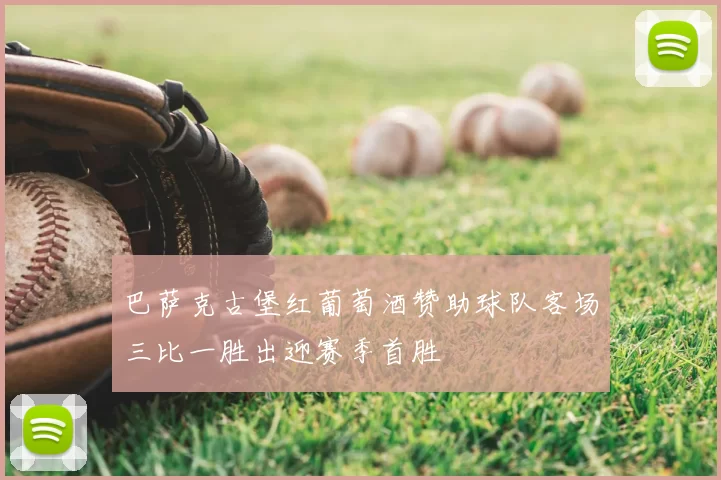 巴萨克古堡红葡萄酒赞助球队客场三比一胜出迎赛季首胜