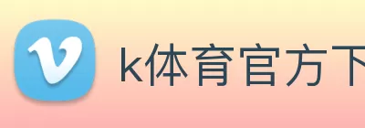 k体育官方下载(中国)有限公司 - 官网 Logo